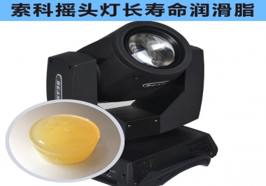 索科摇头灯光长寿命润滑解决方案