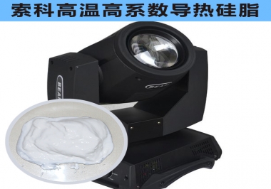 索科摇头灯高温散热解决方案