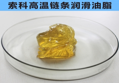 索科高温链条润滑解决方案