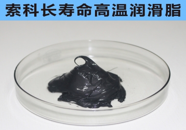 索科高温长寿命润滑解决方案