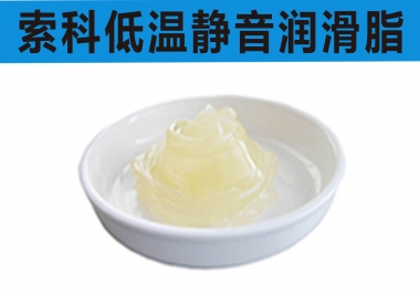 索科低温静音润滑解决方案