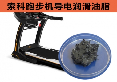 跑步机导电润滑脂选索科，安全无静电！