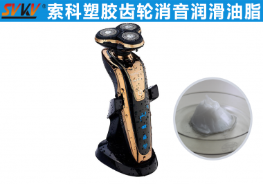 索科电动剃须刀润滑解决方案
