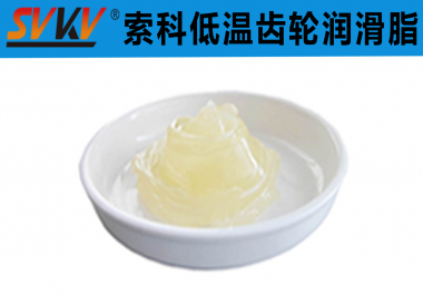 索科齿轮低温消音润滑解决方案