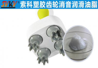 索科小型按摩器润滑解决方案
