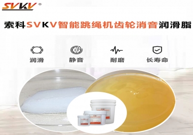 智能跳绳机用齿轮消音润滑脂我只认准索科SVKV消音润滑脂
