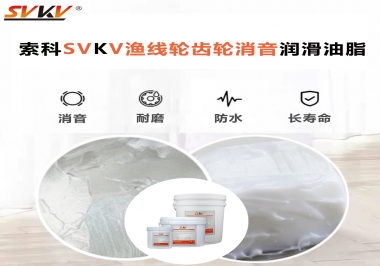 渔线轮适合用那种润滑油脂?索科为你讲解渔线轮齿轮消音润滑油脂!
