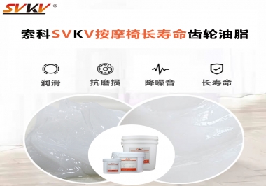 按摩器好搭档索科齿轮油脂，静音顺滑！