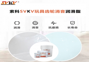 电动玩具为什么静音？索科告知你齿轮静音润滑脂的秘密！