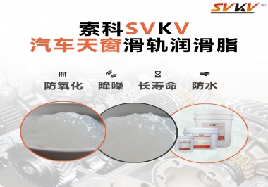 汽车天窗开合顺畅的秘诀，索科滑轨润滑脂