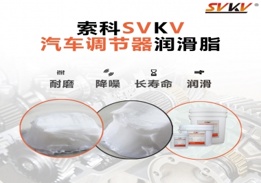 汽车座位轻松调节的秘宝，索科润滑脂   
