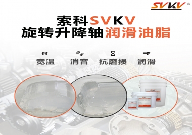 让办公椅升降旋转顺滑秘密，索科旋转升降轴润滑脂 