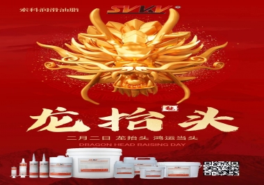 二月二龙抬头，索科祝财源广进 万事顺意