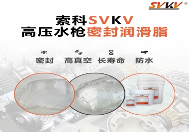 索科密封润滑脂，高压水枪密封润滑脂的不二之选
