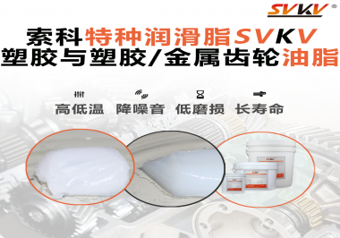 怎么根据材质去选择齿轮油脂？索科告诉你！