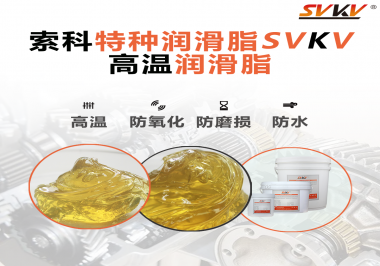 高温润滑脂适用的高温是多少度？索科告诉你！