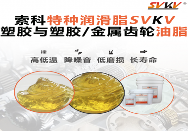 索科告诉你齿轮油脂最主要的功能是什么！