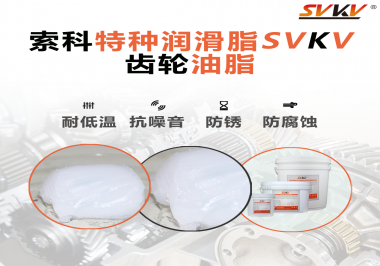 齿轮油脂需要多久更换？更换带来的好处是什么？索科告诉你！