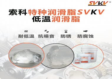 索科告诉你升降杆为什么会用到低温润滑脂！