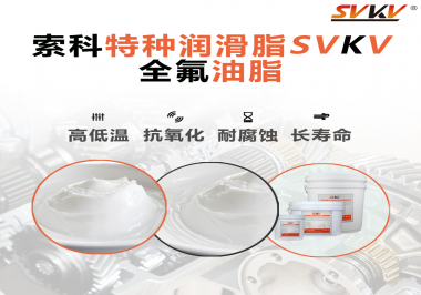 无尘设备为什么会使用全氟油脂？索科告诉你！