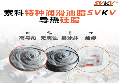 导热硅脂是基于什么实现的散热功能？索科告诉你！