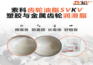 不知道塑胶与金属齿轮怎么选择使用的润滑脂？索科告诉你！