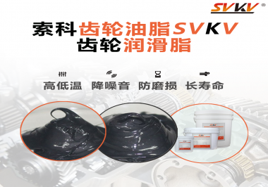 齿轮润滑脂使用过量或少量会有什么影响？索科告诉你！