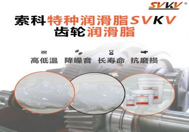 齿轮润滑脂的选用原则是什么？索科告诉您！