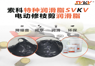 不知道电动修枝剪润滑脂如何选择？别担心，索科来帮您！