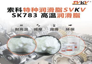 索科SVKV高温润滑脂可以防止高温轴承过热，你知道为什么吗？