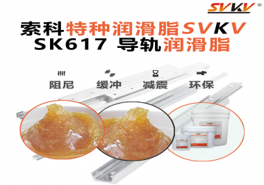 索科导轨润滑脂：让自动化设备导轨运行更静音、更顺畅