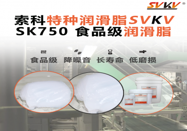 让链轮更干净耐用的秘密武器：索科食品级润滑脂