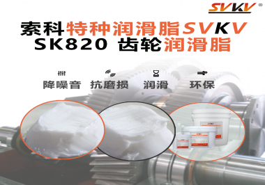 齿轮的健康，生产的动力！索科齿轮润滑脂为企业设备保驾护航！