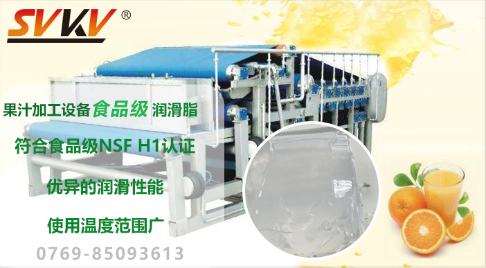 SVKV索科食品级润滑油脂在果蔬汁加工生产中应用