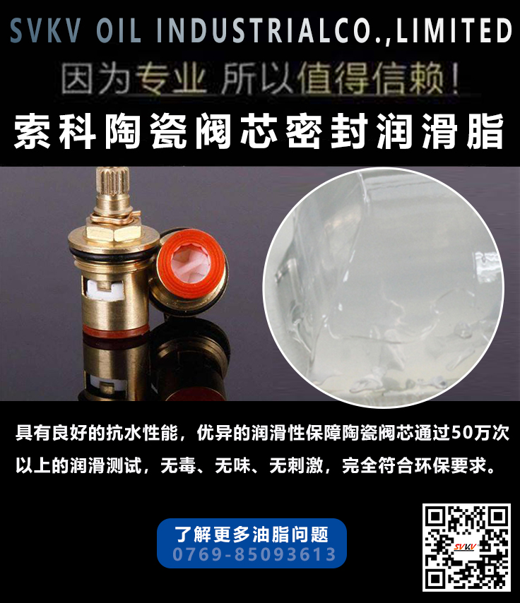 50万次以上寿命陶瓷阀芯润滑油由索科供应