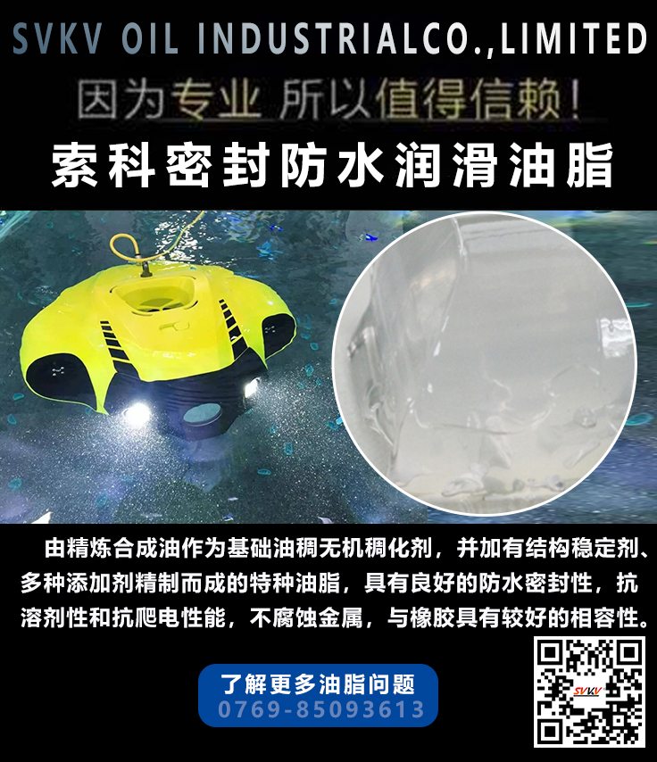 索科密封润滑油脂在水下机器人ROV中的应用