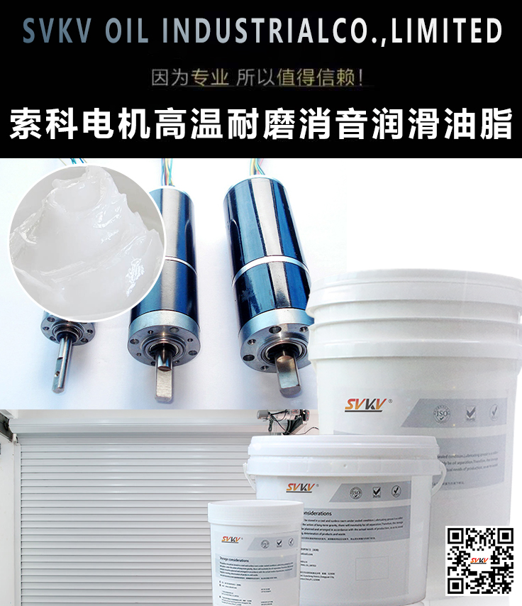 索科告诉您如何选择卷帘门电机齿轮消音润滑油脂