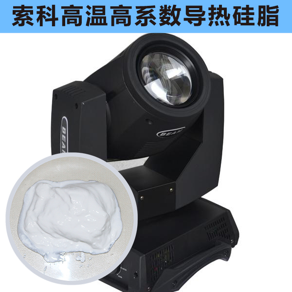 摇头灯散热不好？索科高温高系数导热硅脂能帮到您！