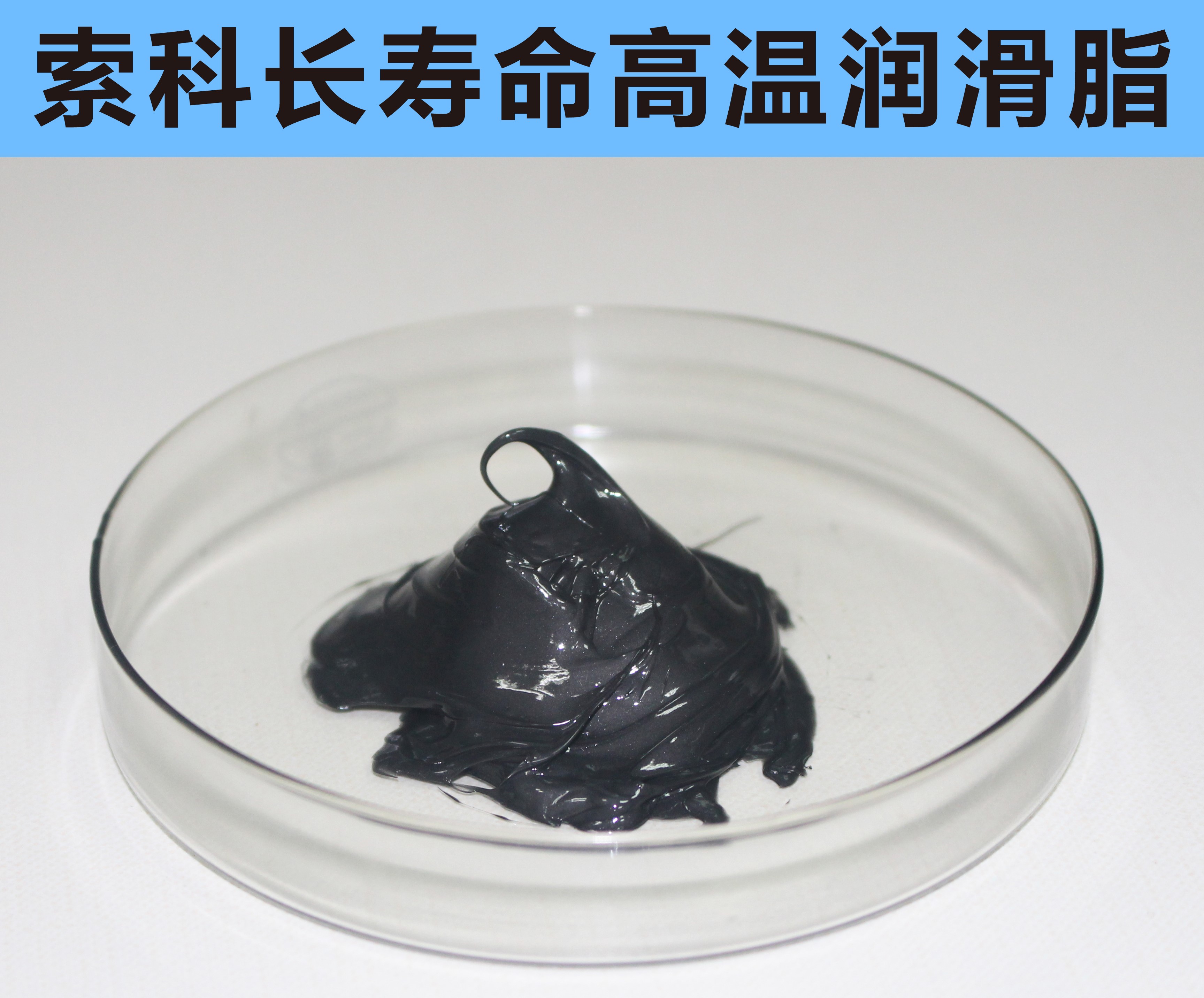 高温长寿命润滑，索科更专业！