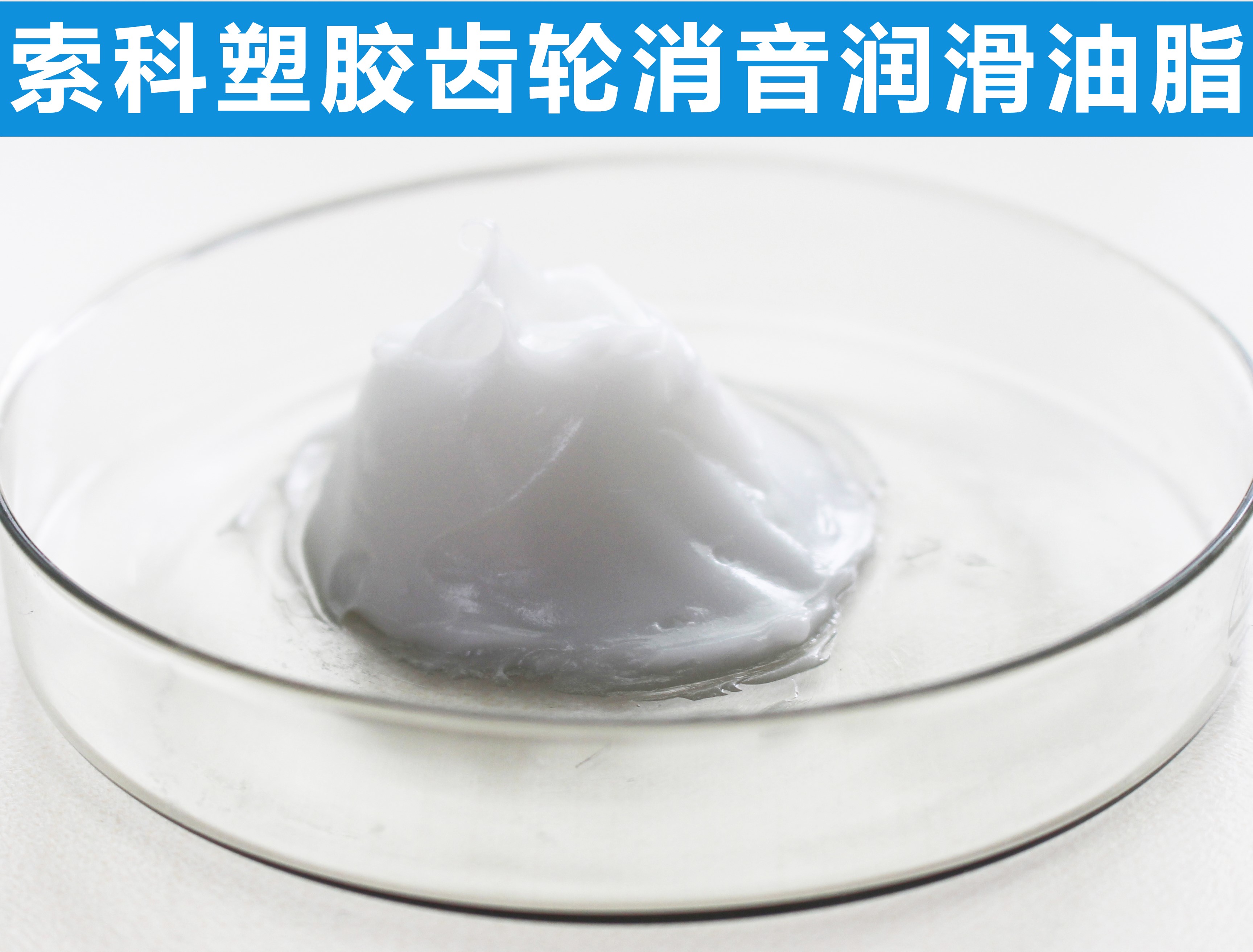 塑胶齿轮长效润滑降噪，首选索科！