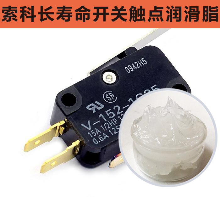 开关触点润滑脂，首选索科，一次使用，终生润滑！