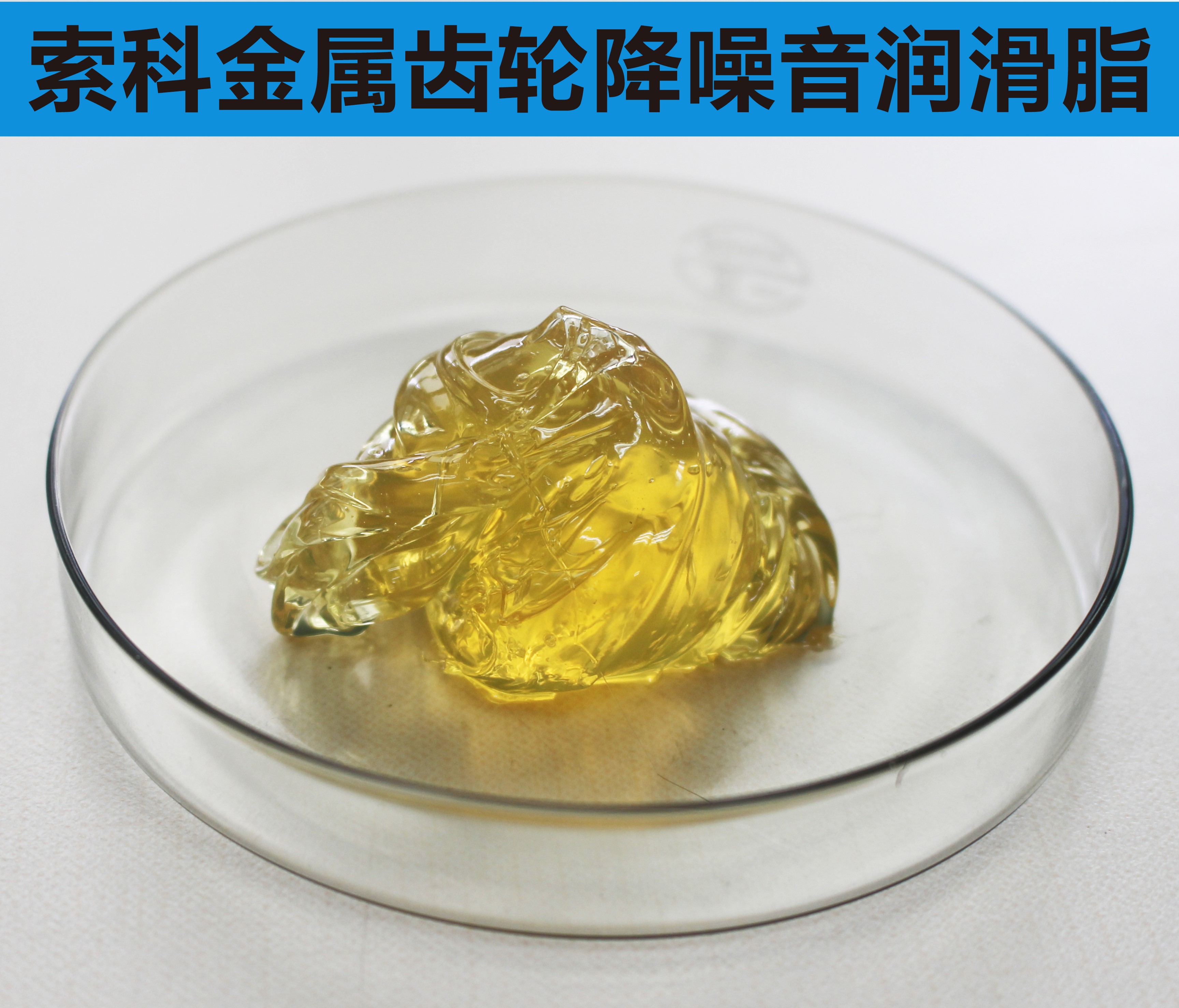 金属齿轮润滑首选索科，您身边的润滑专家！
