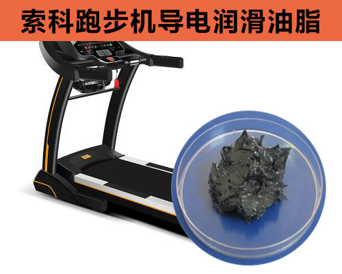 跑步机导电润滑脂选索科，安全无静电！