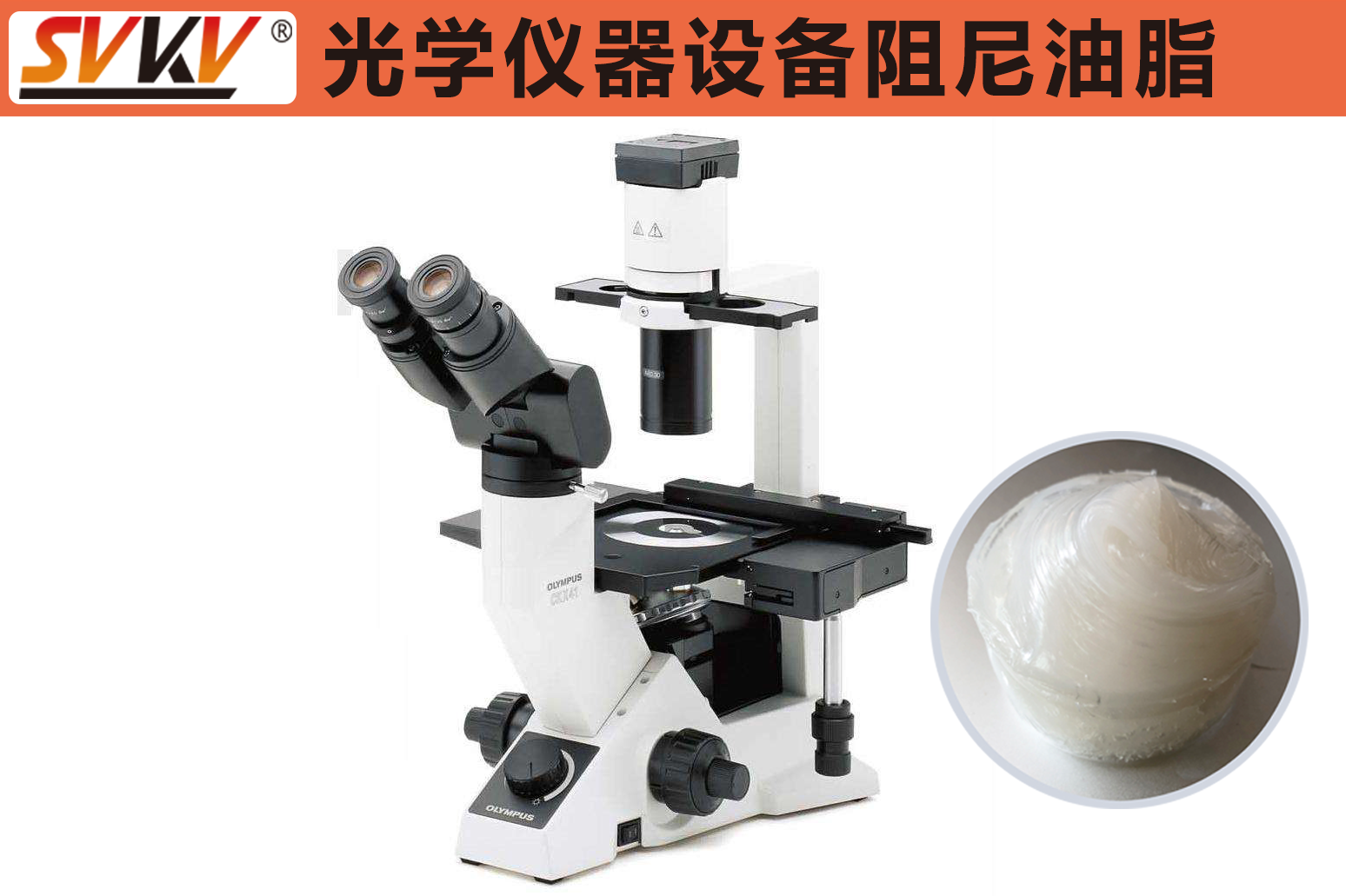 索科告诉您阻尼油脂在光学仪器中的重要性