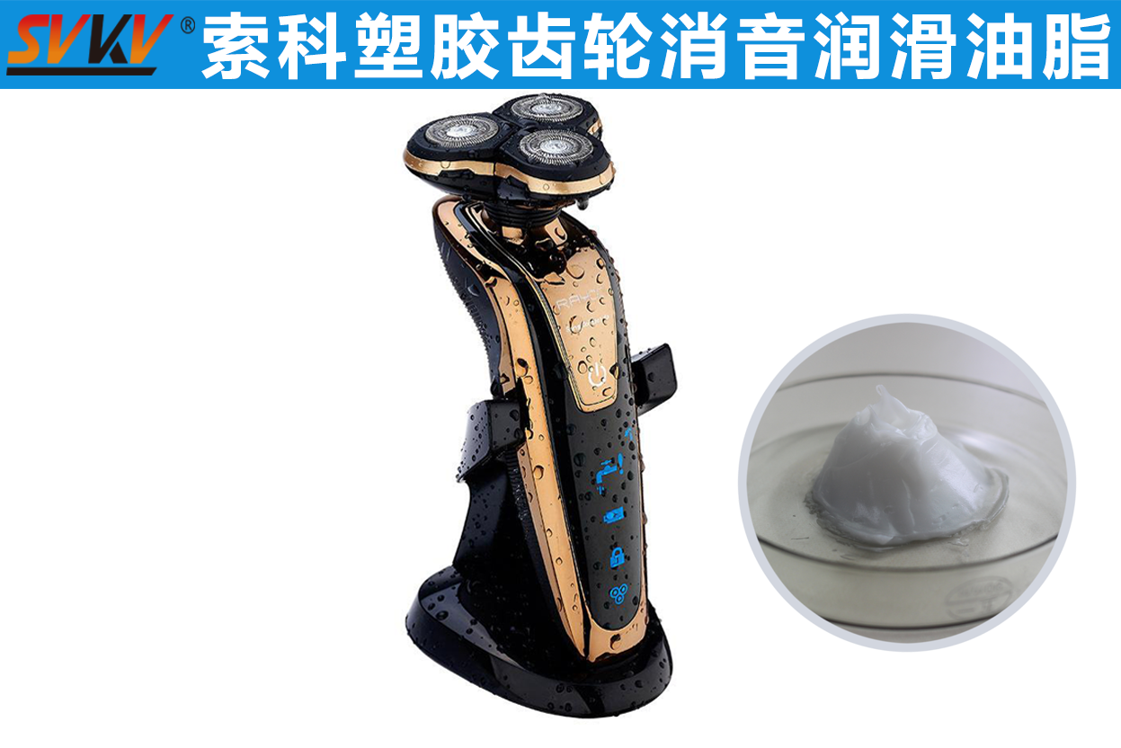 电动剃须刀润滑首选索科，专业更放心！