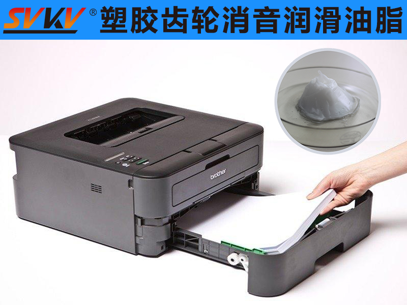 索科塑胶齿轮消音润滑脂让你打印机工作更顺畅