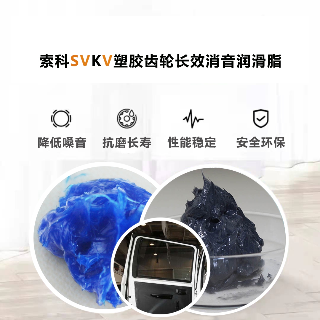 电动车窗齿轮润滑就选索科，品质有保障！