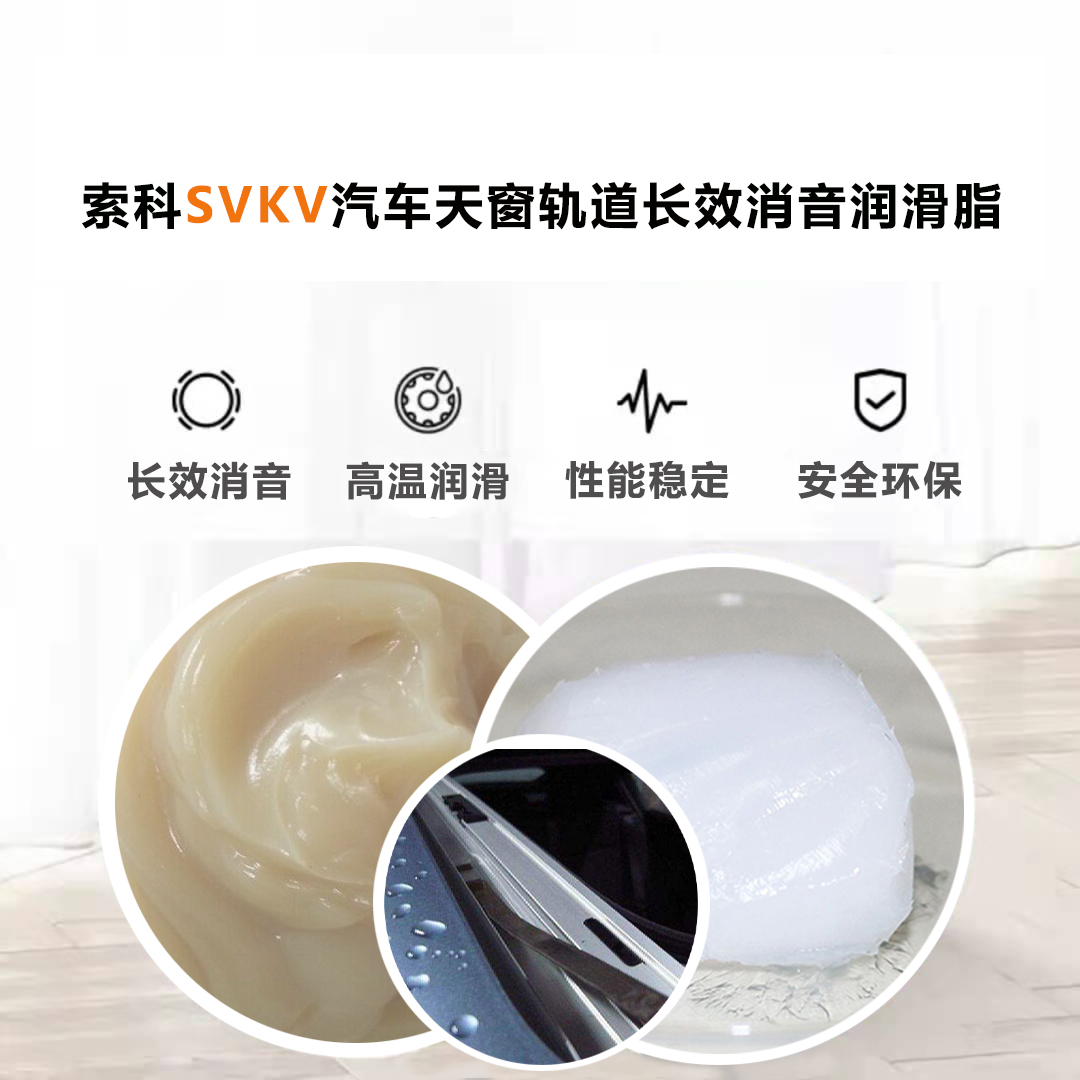 汽车天窗滑道润滑脂就选索科，品质有保障！