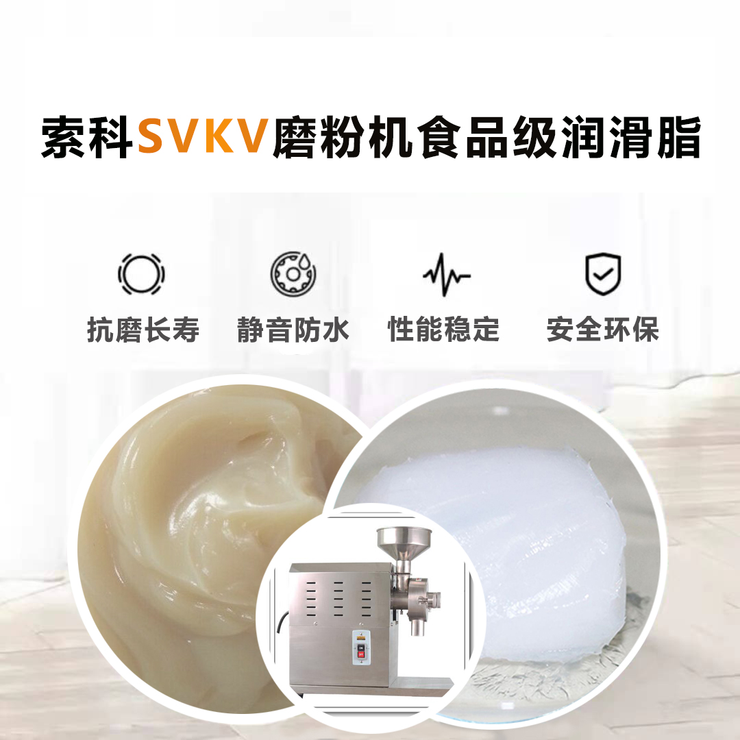 五谷磨粉机食品级润滑脂就选索科，卫生又安全！