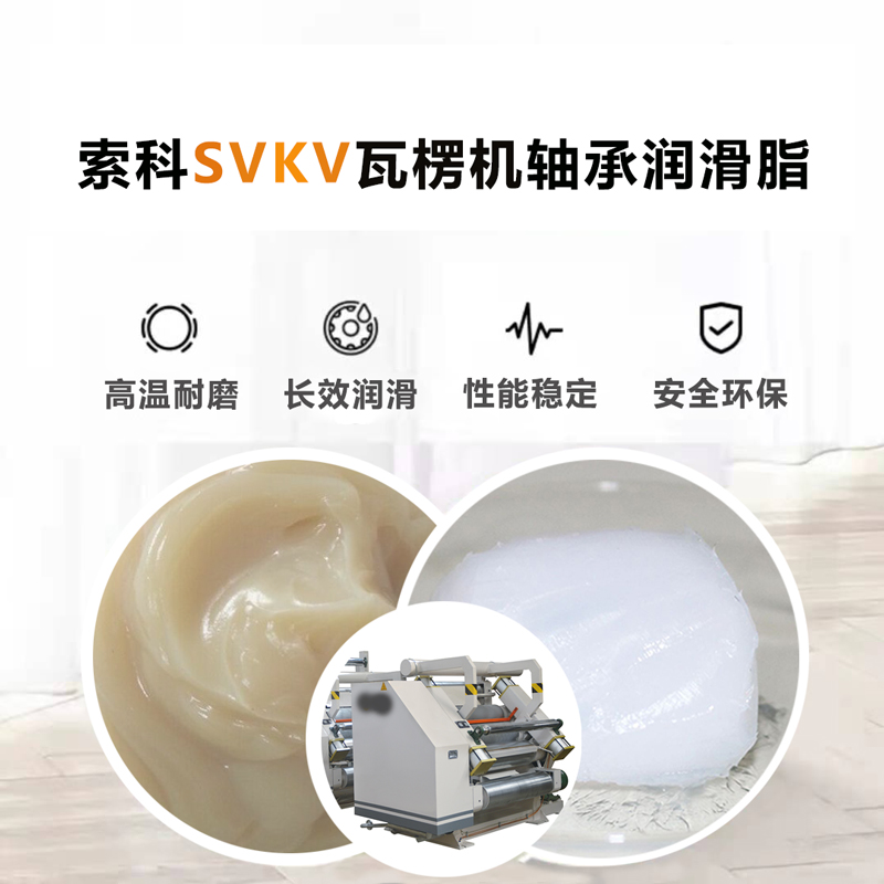 索科为瓦楞机厂家供应SVKV高温润滑脂